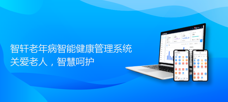 老年病智能健康管理系统